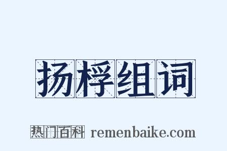 扬桴组词是什么意思的图片